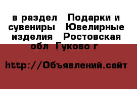  в раздел : Подарки и сувениры » Ювелирные изделия . Ростовская обл.,Гуково г.